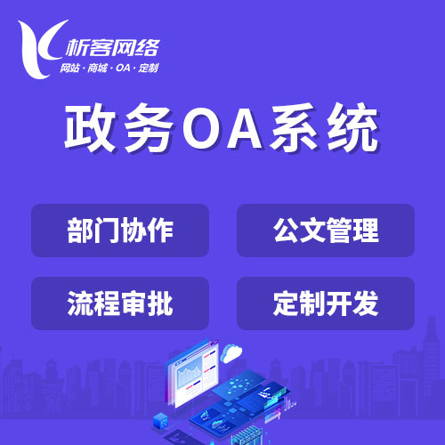 武汉政务OA系统