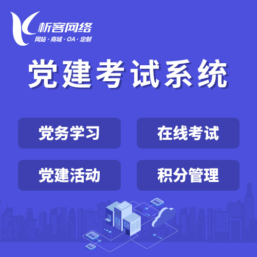 武汉党建考试系统|智慧党建平台|数字党建|党务系统解决方案