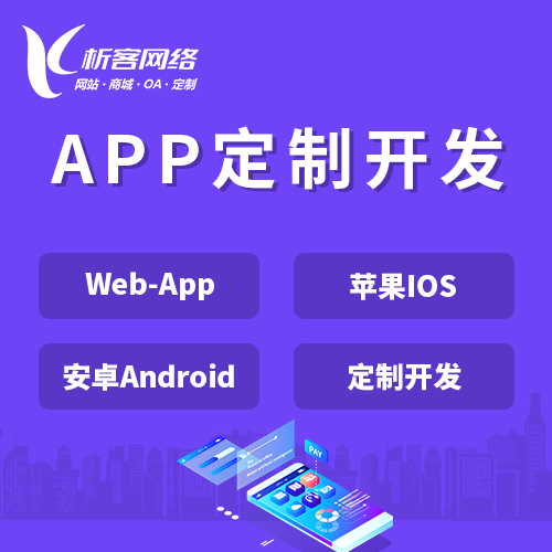 武汉APP|Android|IOS应用定制开发
