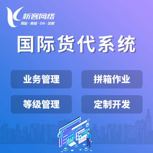 武汉国际货代系统
