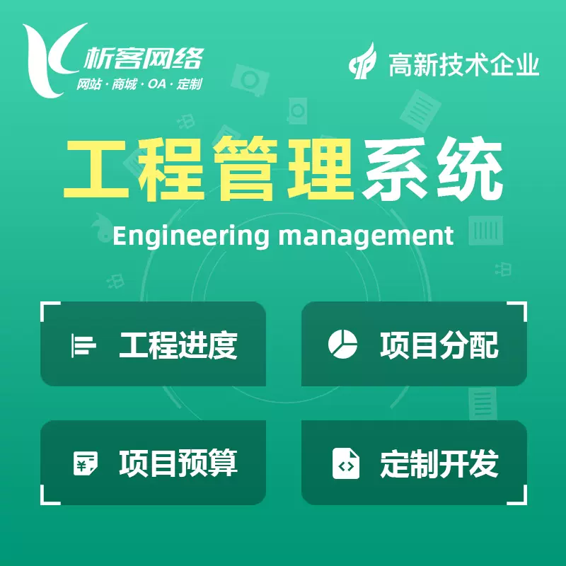 武汉工程管理系统