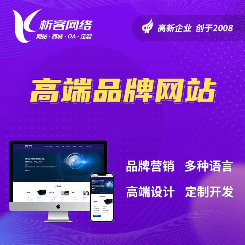 武汉高端品牌网站