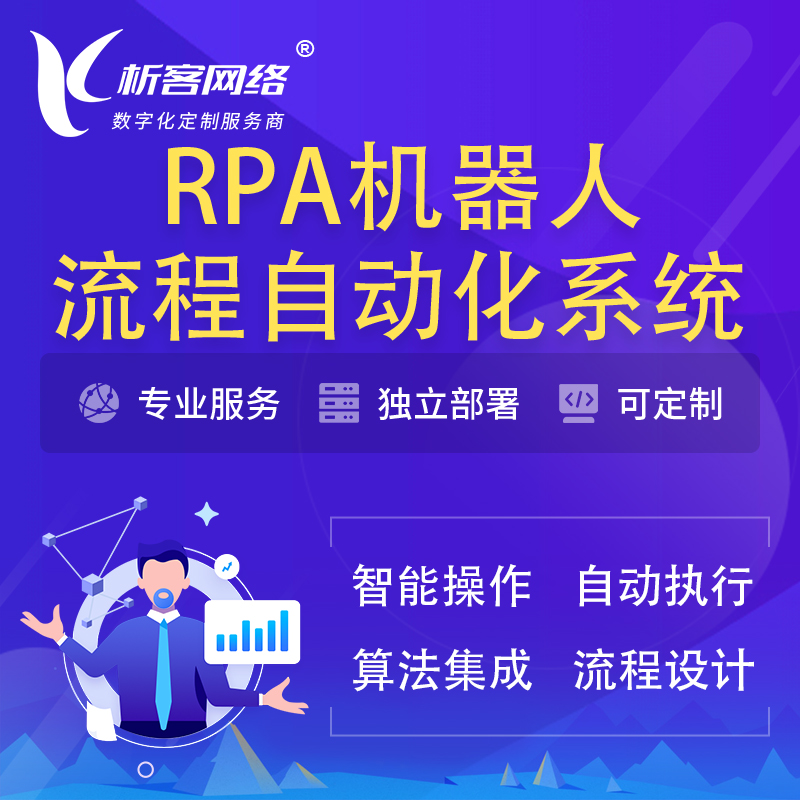 武汉RPA机器人流程自动化智能化系统
