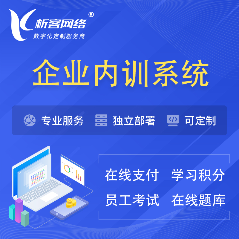 武汉企业内训系统 | 在线培训员工考试网课系统