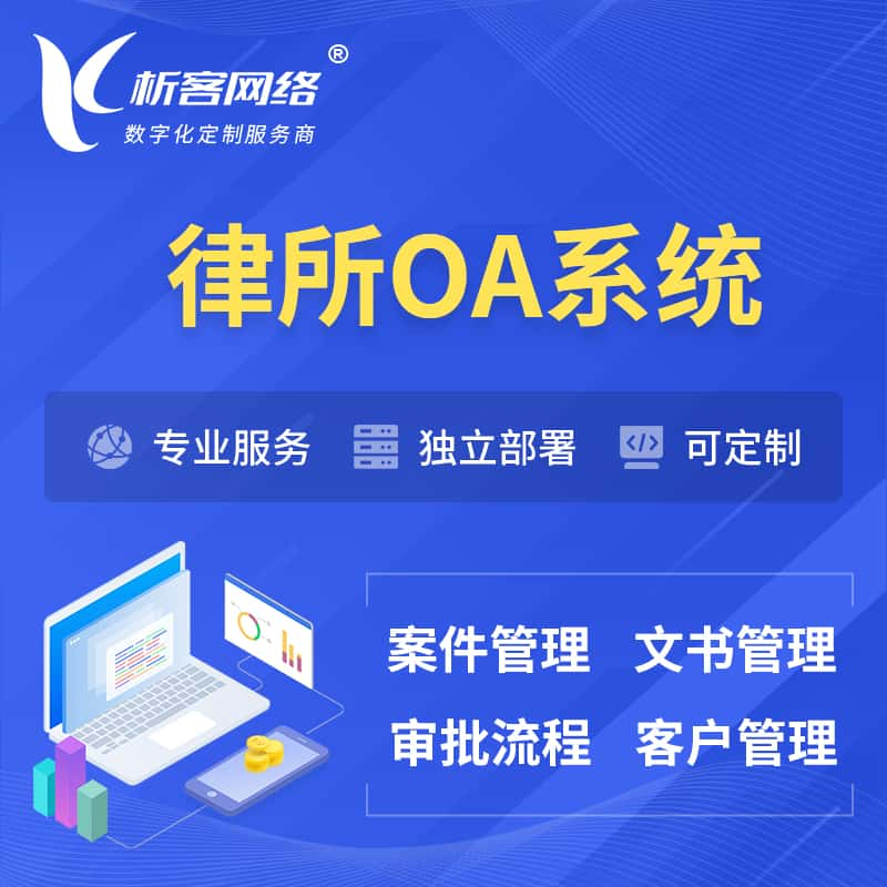 武汉律所OA系统 | 案件管理系统