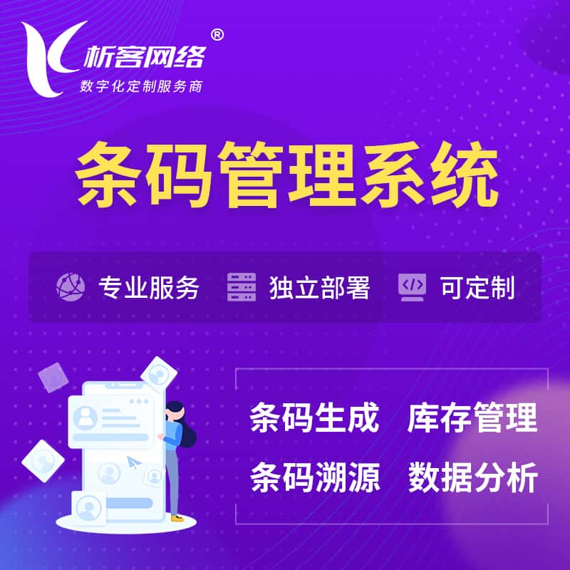 武汉条码管理系统