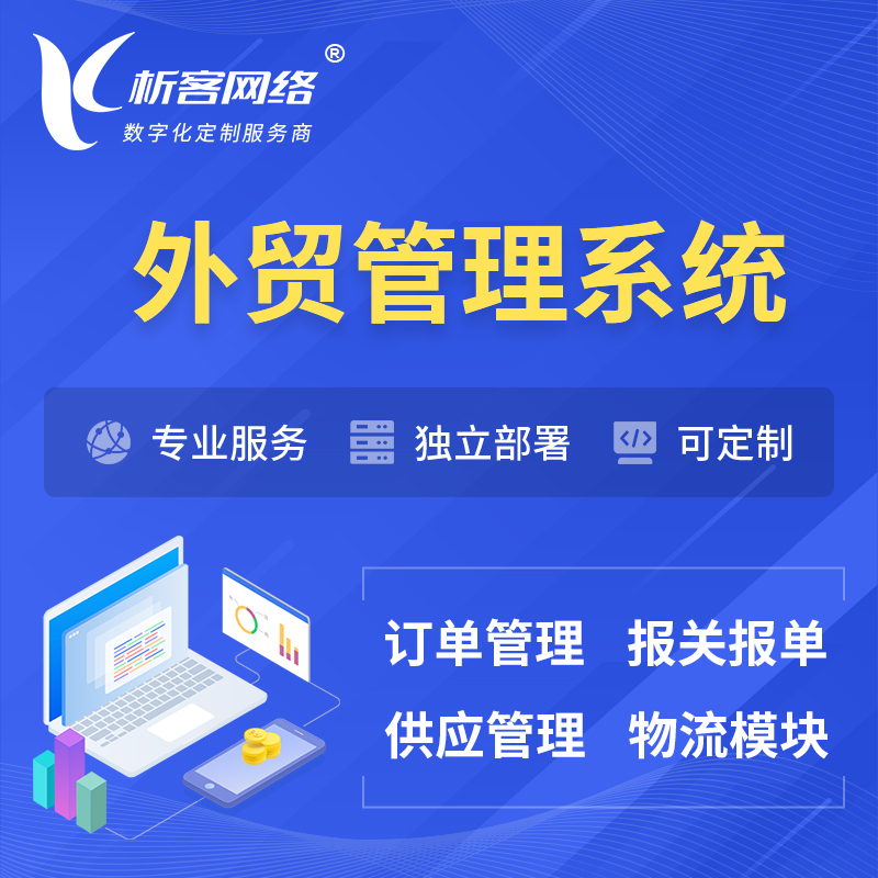武汉外贸管理系统 | 外企贸易管理系统软件