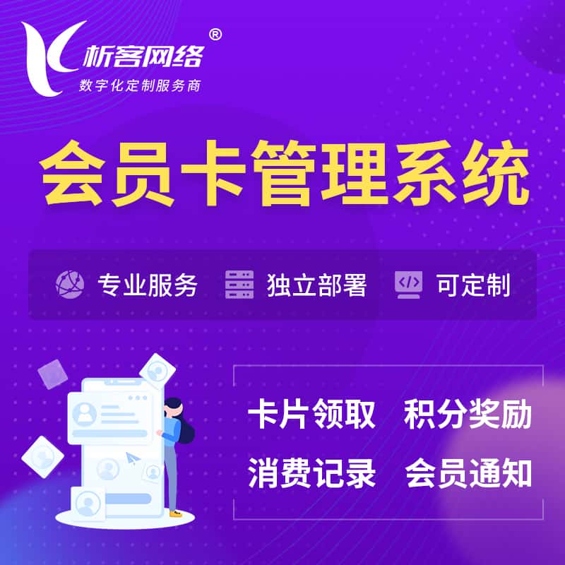 武汉会员卡管理系统 | 会员积分优惠券