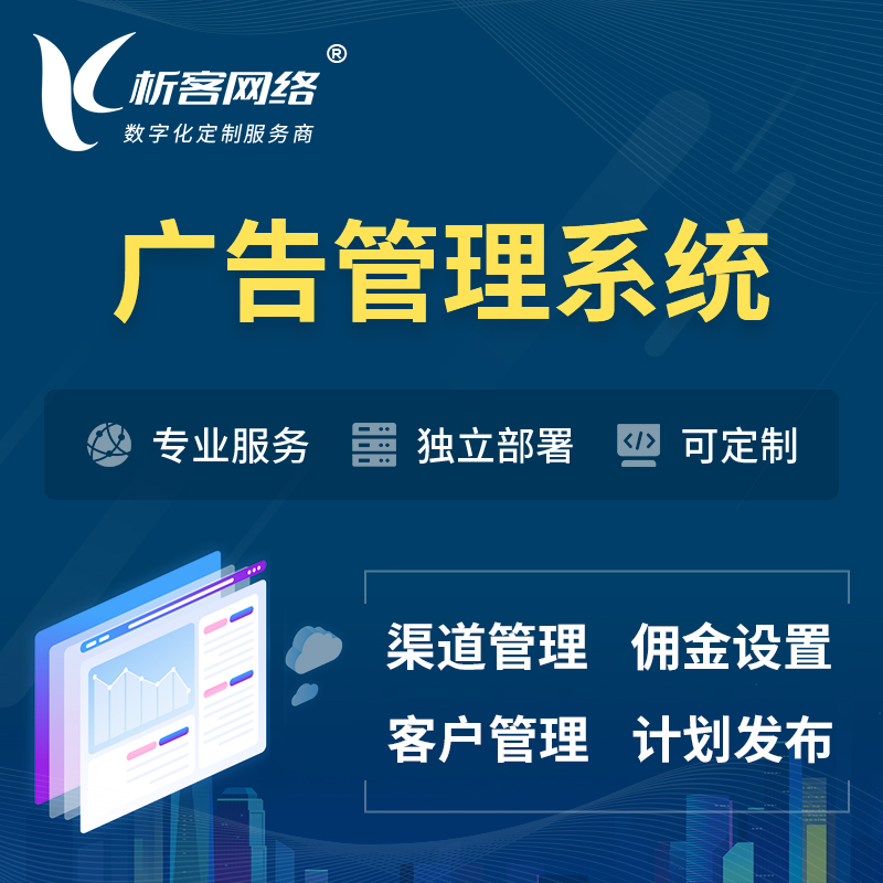 武汉广告管理系统 | 渠道管理流量管理软件