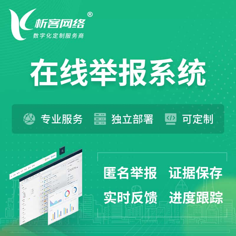 武汉在线举报系统 | 信访举报系统