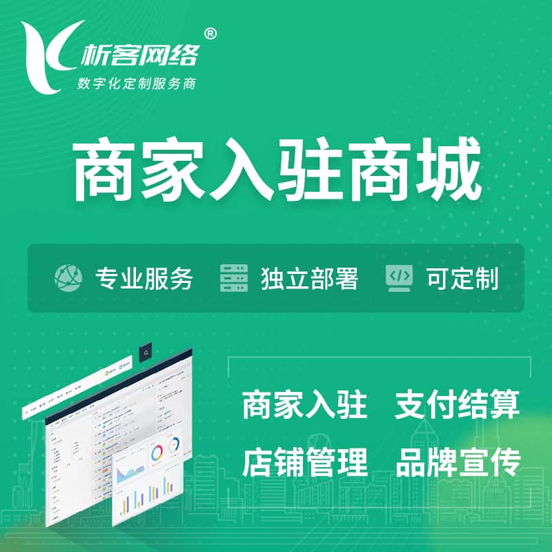 武汉商家入驻商城小程序 | B2B2C多店铺 | 多用户APP