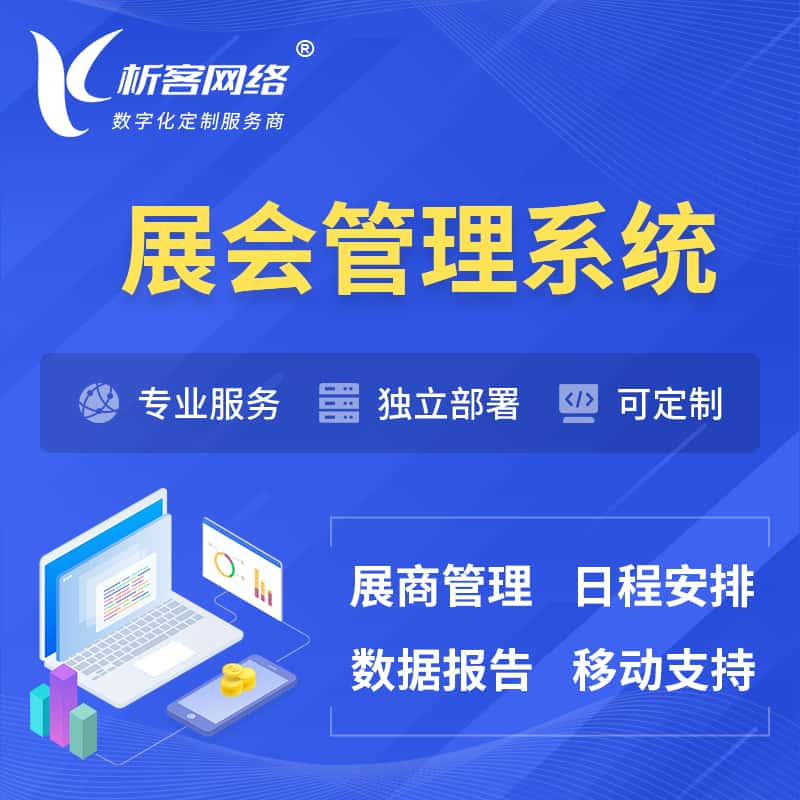 武汉展会管理系统 | 小程序APP