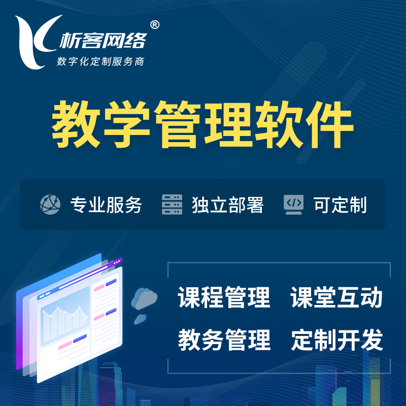 武汉教学管理软件 | 智慧校园 | 智慧课堂