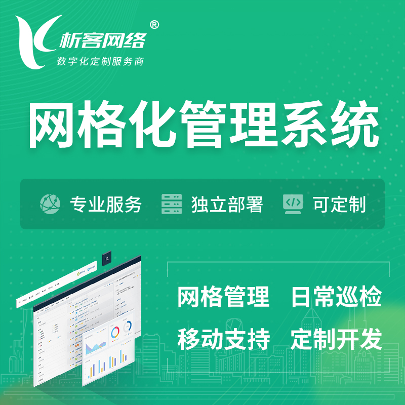 武汉巡检网格化管理系统 | 网站APP