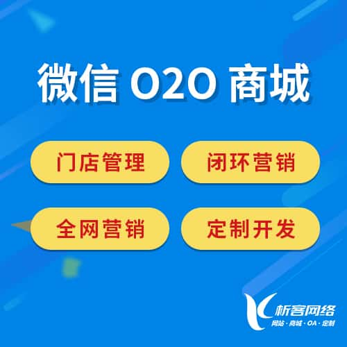 武汉微信O2O商城