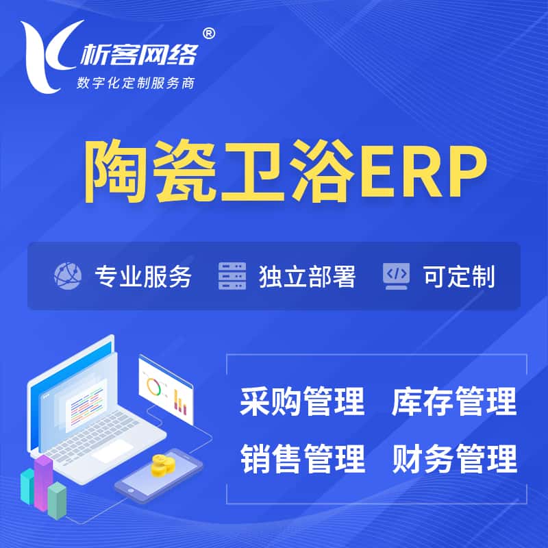 武汉陶瓷卫浴ERP软件生产MES车间管理系统