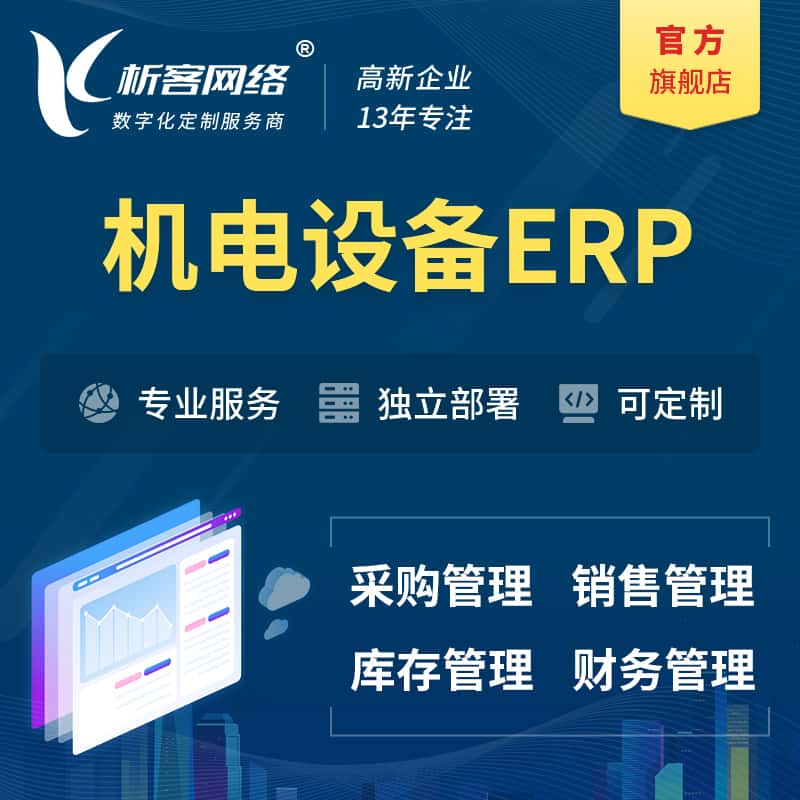 武汉机电设备ERP软件生产MES车间管理系统