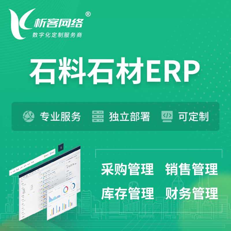 武汉石料石材ERP软件生产MES车间管理系统