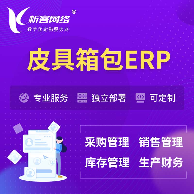武汉皮具箱包ERP软件生产MES车间管理系统