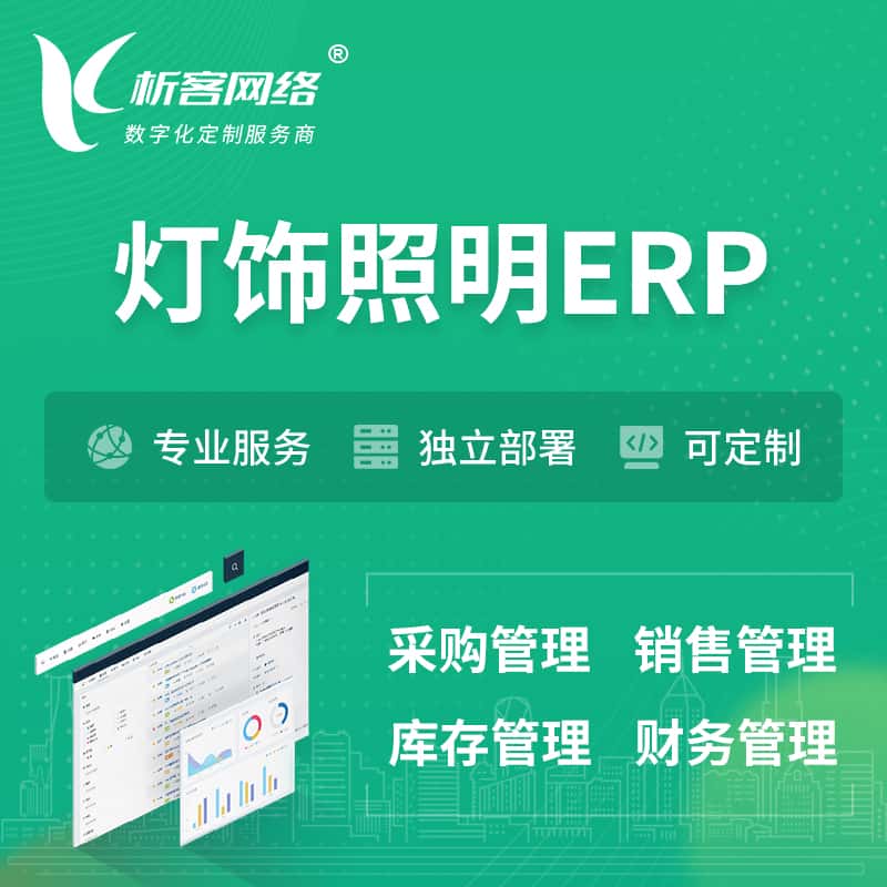 武汉灯饰照明ERP软件生产MES车间管理系统
