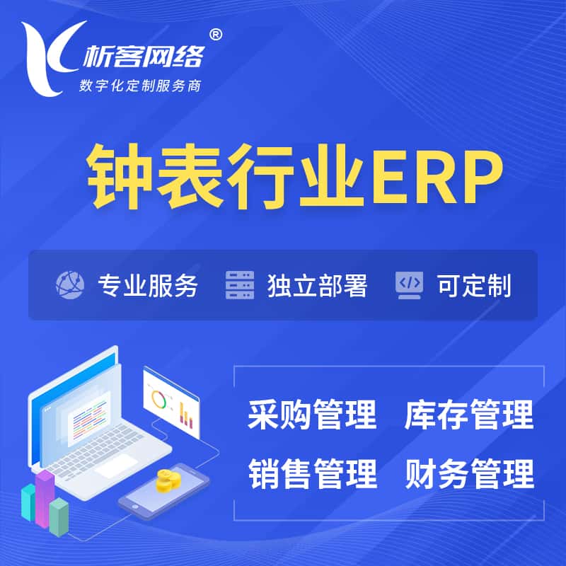 武汉钟表行业ERP软件生产MES车间管理系统