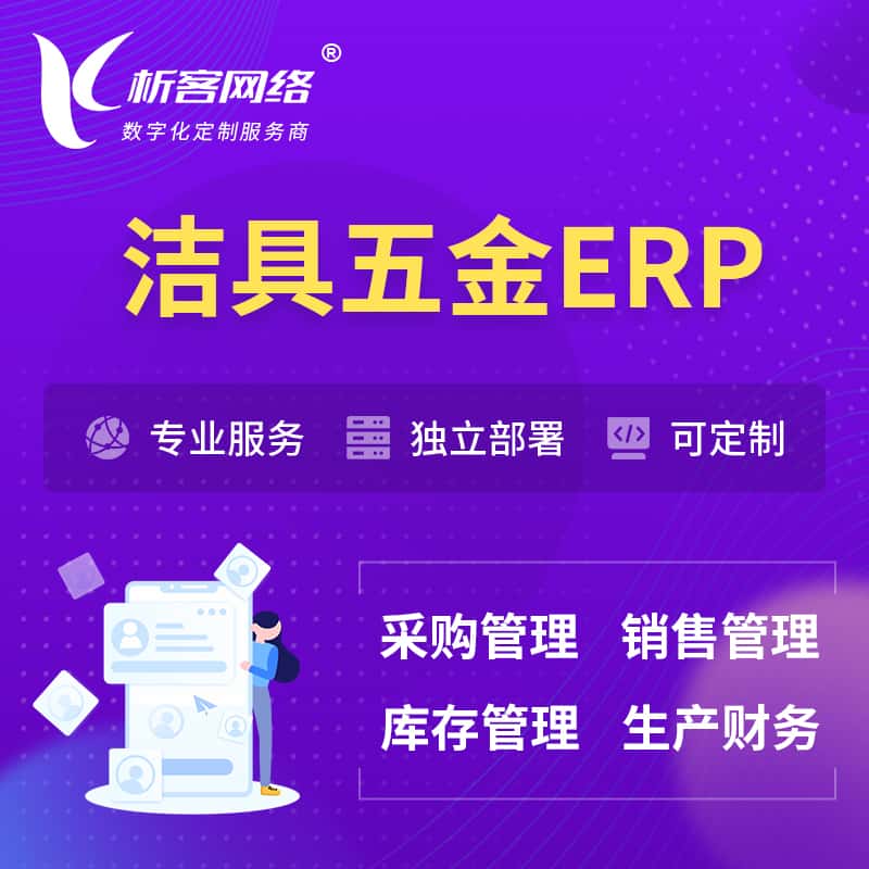 武汉洁具五金ERP软件生产MES车间管理系统