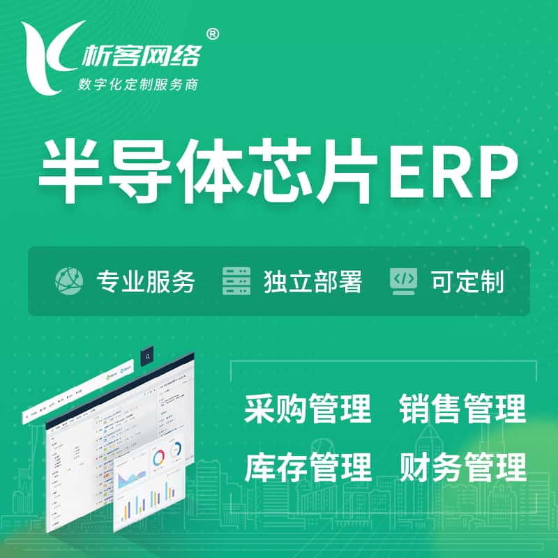 武汉半导体芯片ERP软件生产MES车间管理系统