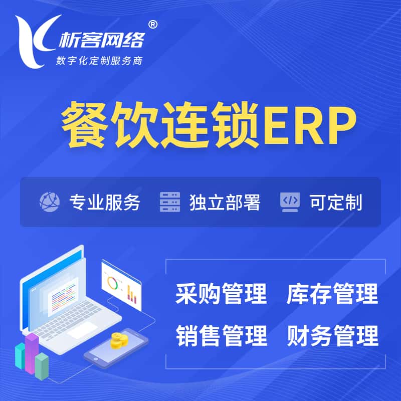 武汉餐饮连锁ERP软件生产MES车间管理系统