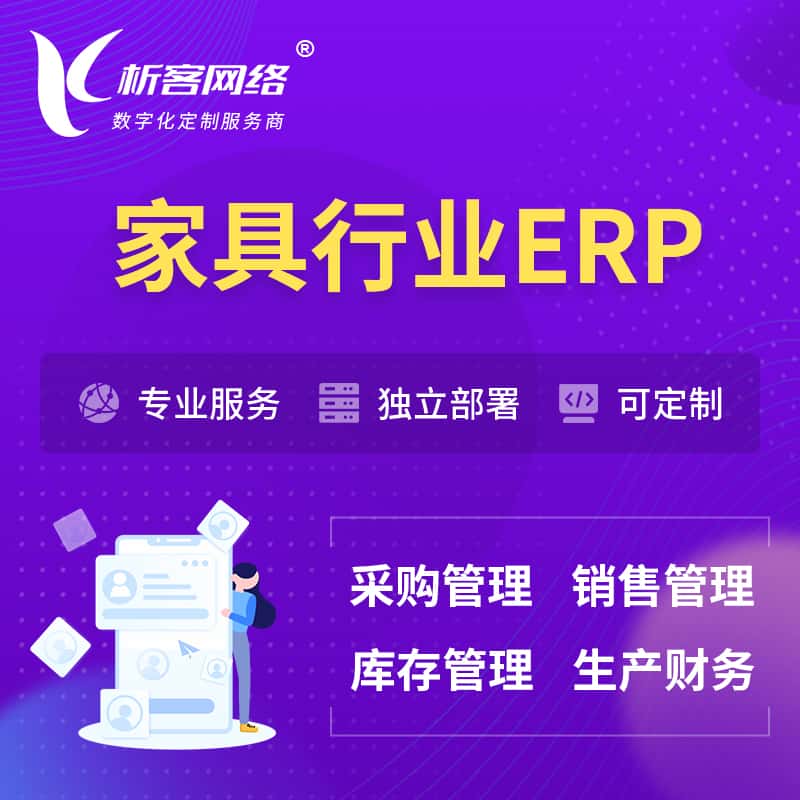 武汉家具行业ERP软件生产MES车间管理系统