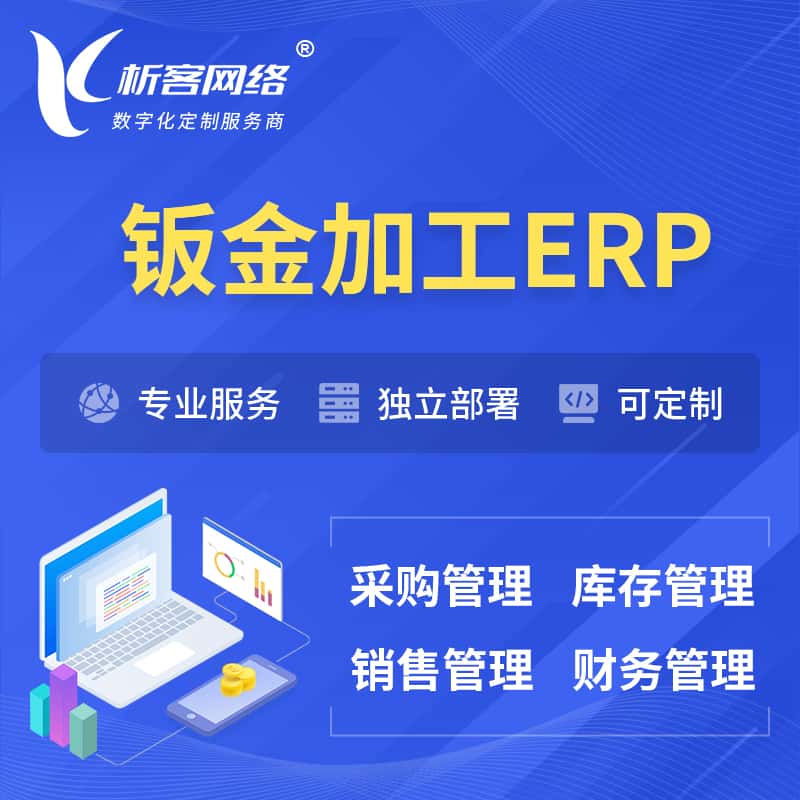 武汉钣金加工ERP软件生产MES车间管理系统