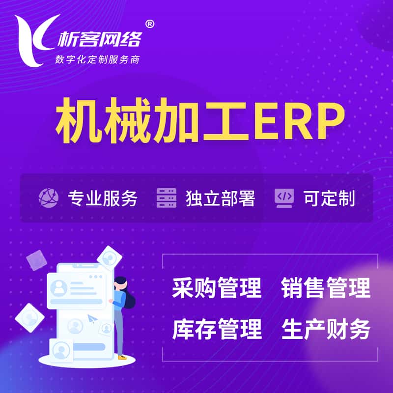 武汉机械加工ERP软件生产MES车间管理系统