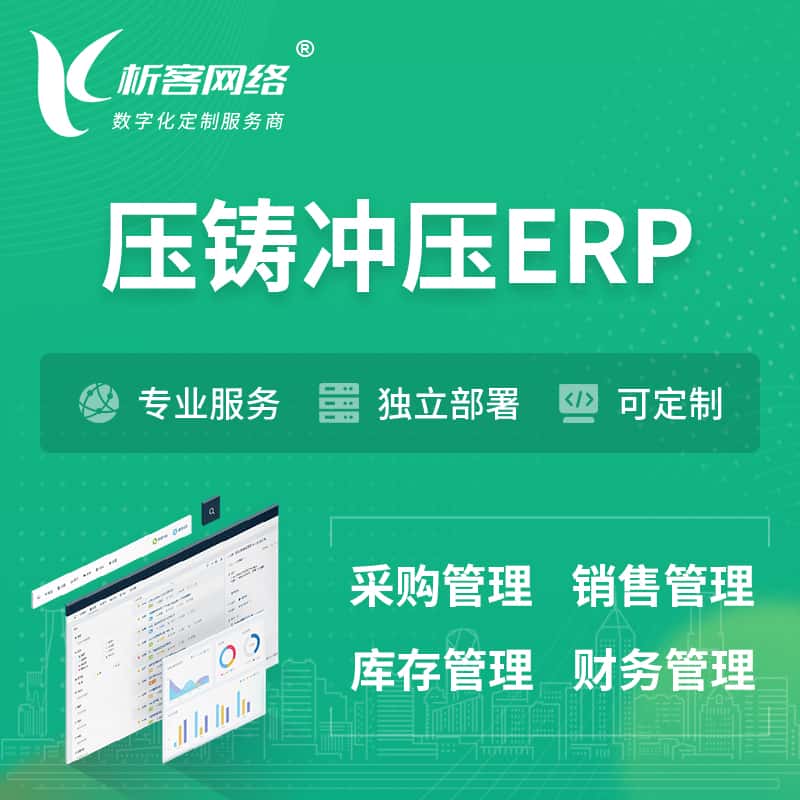 武汉压铸冲压ERP软件生产MES车间管理系统