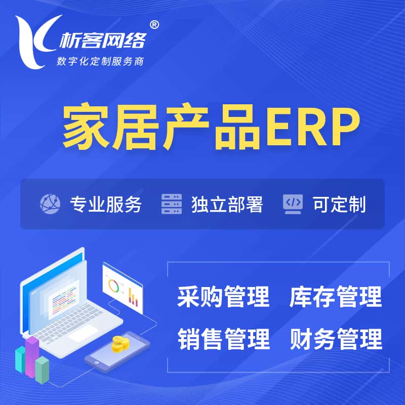 武汉家居产品ERP软件生产MES车间管理系统