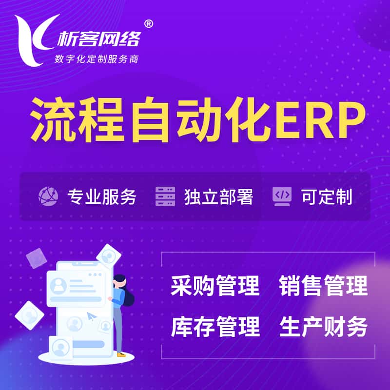 武汉流程自动化ERP软件生产MES车间管理系统