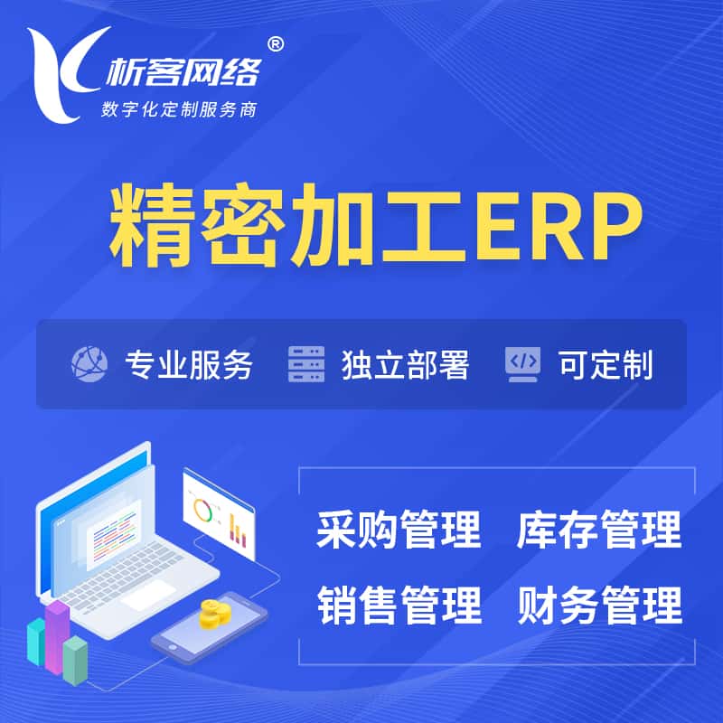 武汉精密加工ERP软件生产MES车间管理系统