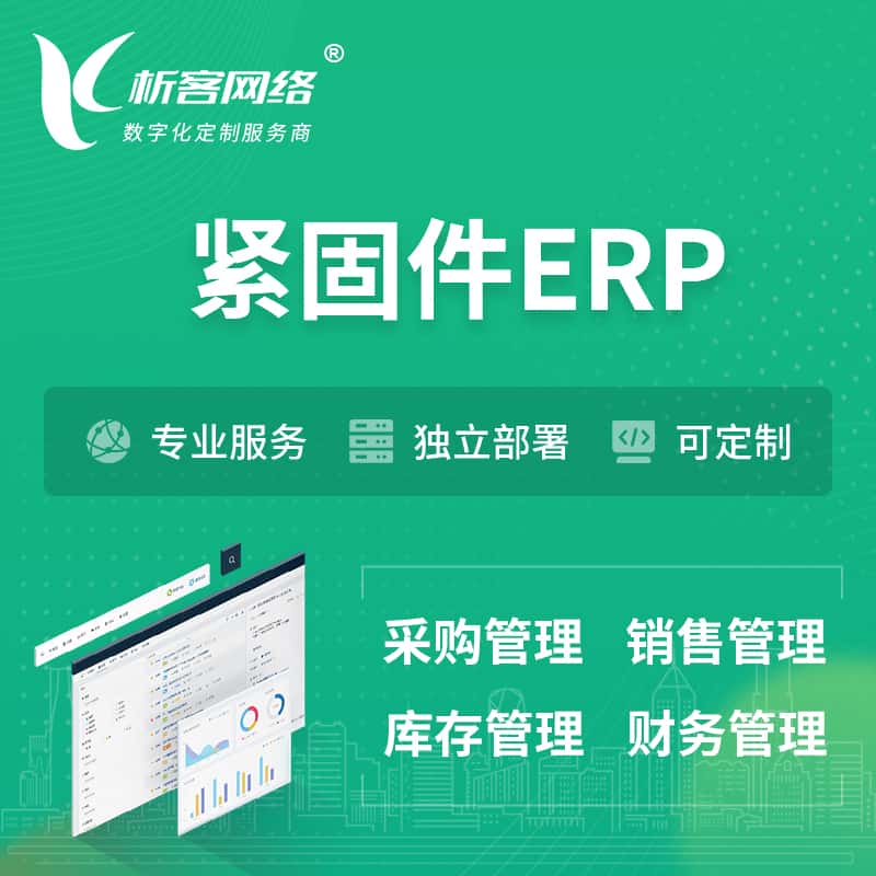武汉紧固件ERP软件生产MES车间管理系统