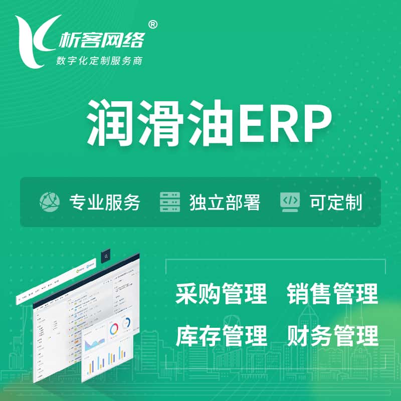 武汉润滑油ERP软件生产MES车间管理系统