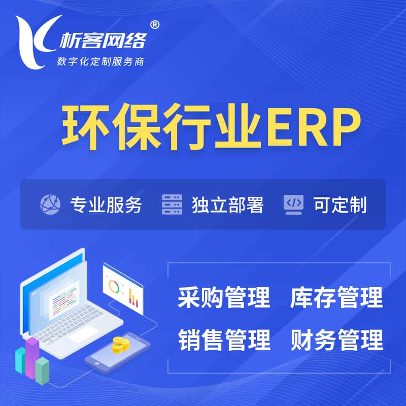 武汉环保行业ERP软件生产MES车间管理系统