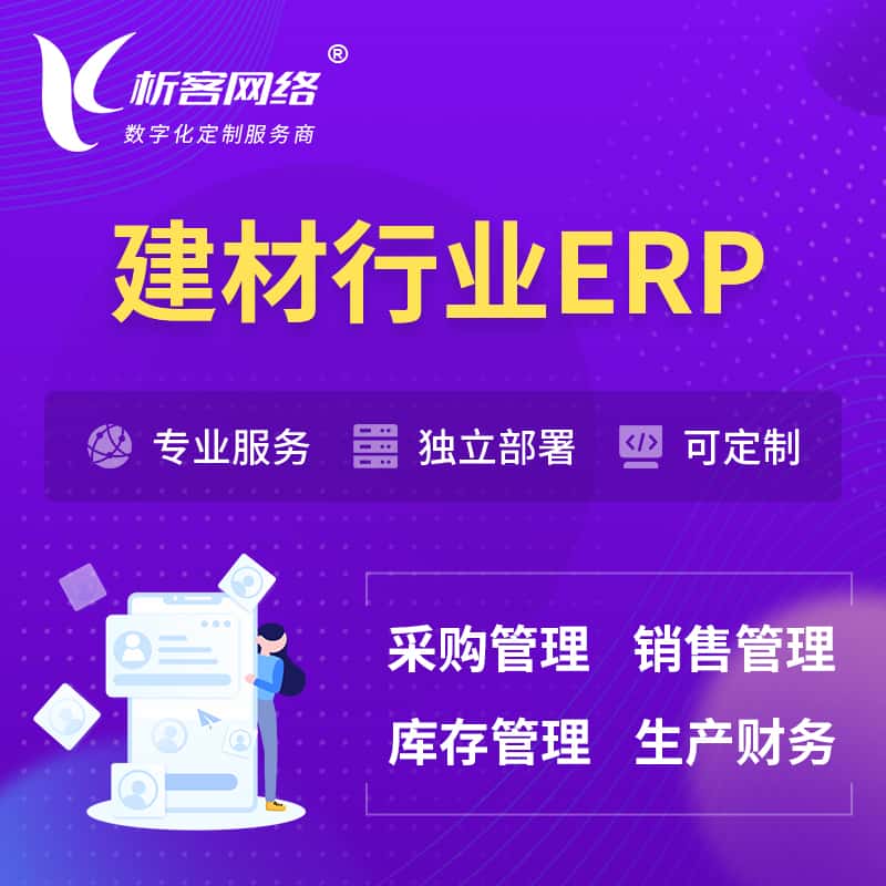 武汉建材行业ERP软件生产MES车间管理系统