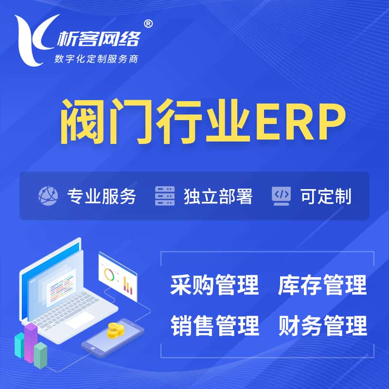 武汉阀门行业ERP软件生产MES车间管理系统