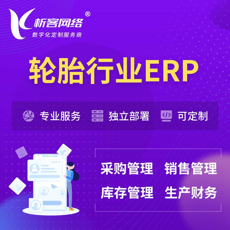武汉轮胎行业ERP软件生产MES车间管理系统