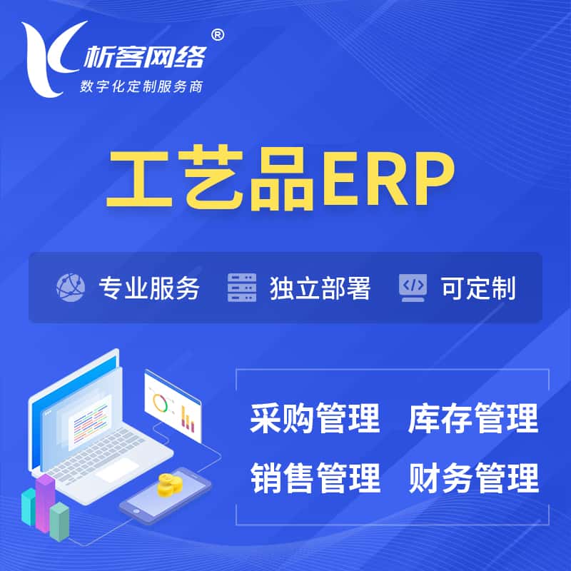 武汉工艺品行业ERP软件生产MES车间管理系统