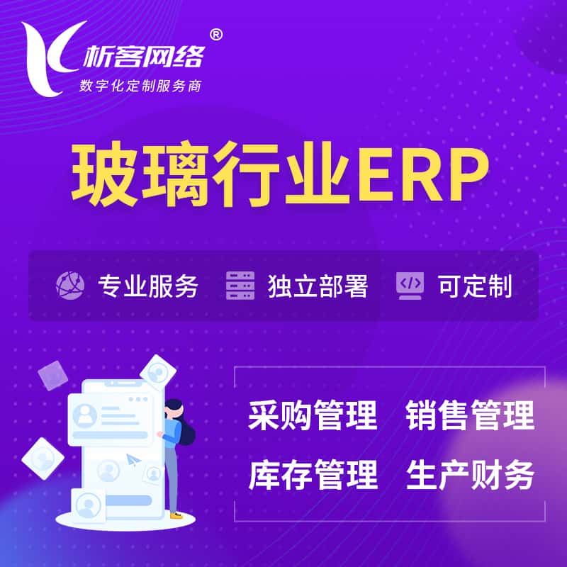 武汉玻璃行业ERP软件生产MES车间管理系统