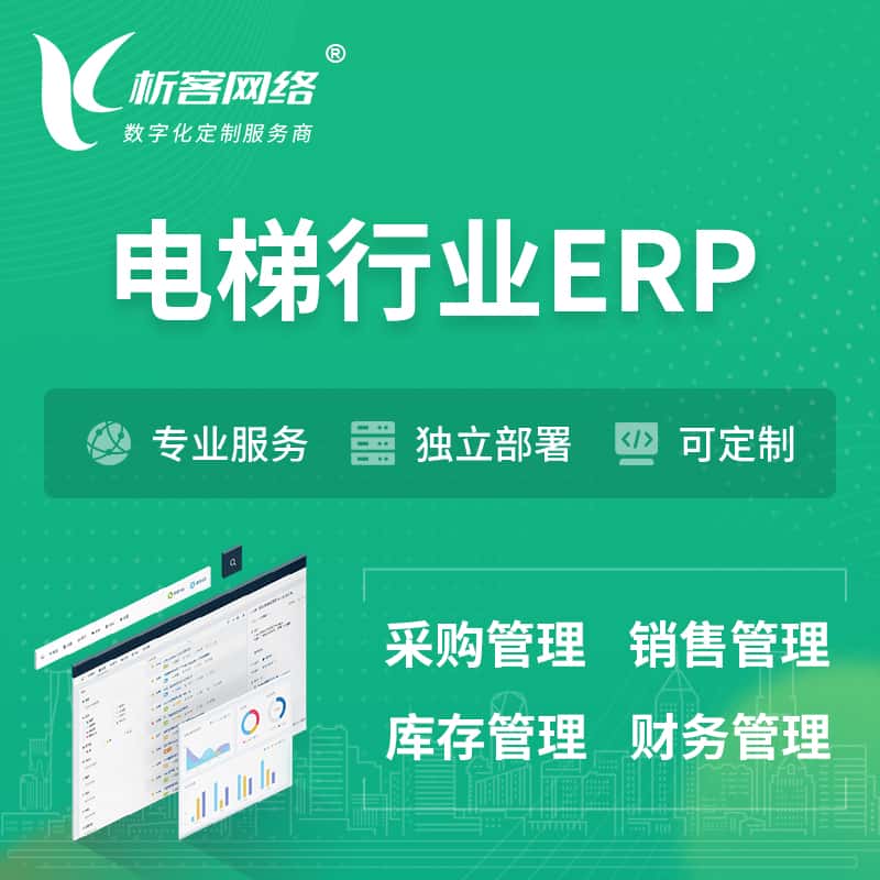 武汉电梯行业ERP软件生产MES车间管理系统