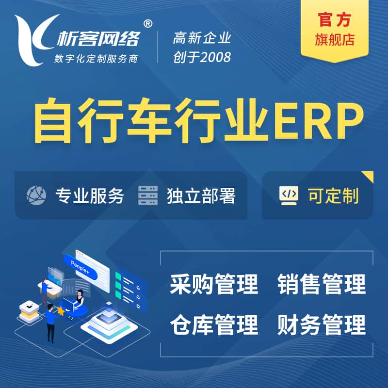 武汉自行车行业ERP软件生产MES车间管理系统