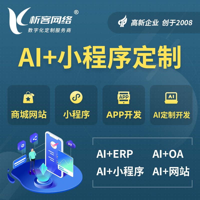 武汉AI小程序定制