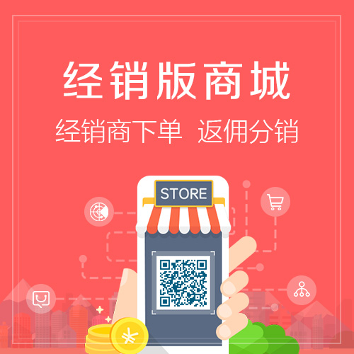武汉分销商城系统制作如何管理多级代理商