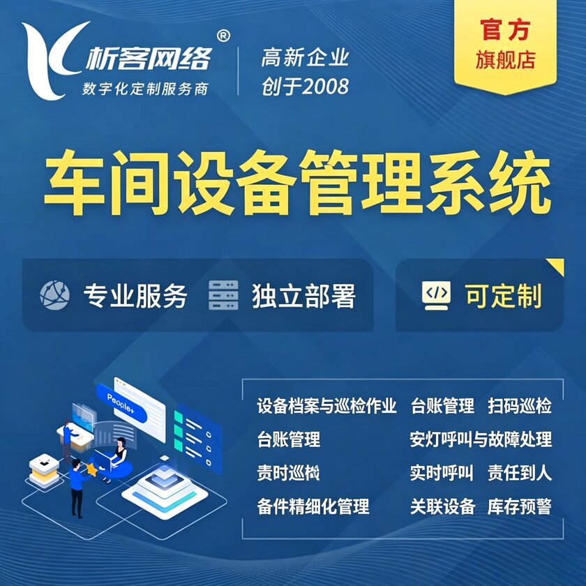 武汉车间设备管理系统
