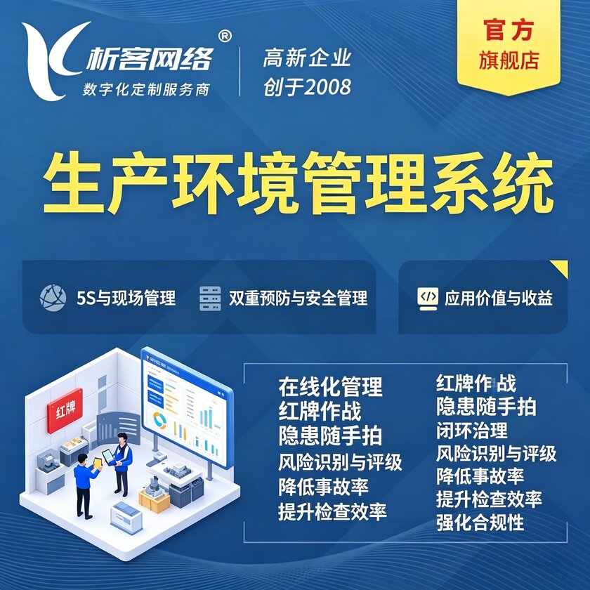 武汉生产环境管理系统