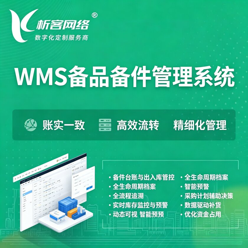武汉WMS备品备件管理系统